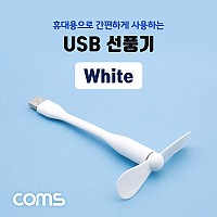 Coms USB 선풍기 / 플렉시블 / 꺾임 / White