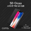 Coms 스마트폰 보호필름, iOS Phone 11 Pro MAX / 블랙, 액정 스크래치 보호, 오염 방지, 4D 풀커버 9H, 지문 오염 방지