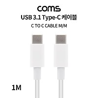 Coms USB 3.1 Type C 케이블 1M C타입 to C타입 고속충전