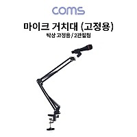 Coms 탁상 고정용 마이크 스탠드 거치대 / 2관절형