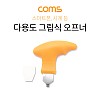 Coms 다용도 그립식 오프너 / 시계 오프너 / 스마트폰 분해, 조립