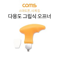 Coms 다용도 그립식 오프너 / 시계 오프너 / 스마트폰 분해, 조립