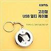 Coms 고리형 USB 충전 케이블 (3 in 1), 양면 USB 2.0/ 고리형 / Micro 5P / 8P / Type C(USB 3.1)