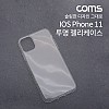 Coms 스마트폰 케이스 / 투명 케이스 / 젤리 케이스 / IOS phone 11
