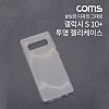 Coms 스마트폰 케이스 / 투명 케이스 / 젤리 케이스 / 갤럭시S 10+