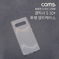 Coms 스마트폰 케이스 / 투명 케이스 / 젤리 케이스 / 갤럭시S 10+