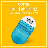Coms 타이머 2단 알약 케이스, 알약통, 다용도, 수납함, 보관함, 휴대용