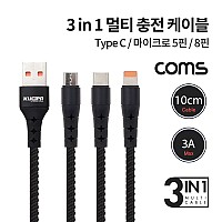 Coms 3 in 1 스마트폰 멀티 케이블 / 10cm / 3A / USB 3.1(Type C), iOS 8핀(8Pin), Micro 5Pin