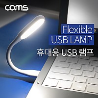 Coms USB 후레쉬(전등), LED 램프, 랜턴 / 플렉시블(Flexible, 자바라) / 휴대용 라이트 (독서등, 학습용, 탁상용 조명)