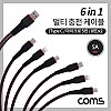 Coms 6 in 1 멀티 충전 케이블 2M C타입+8핀+마이크로 5핀