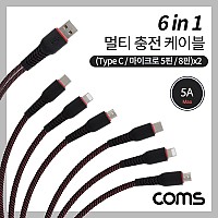 Coms 6 in 1 멀티 충전 케이블 2M C타입+8핀+마이크로 5핀