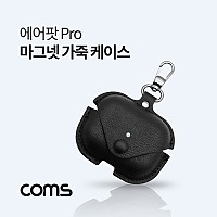 Coms 에어팟 프로 가죽 케이스 Black, Pro, 키링