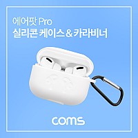 Coms 에어팟 프로 실리콘 케이스 & 카라비너 / Pro / White