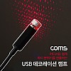 Coms USB 램프 / 데코레이션 램프 / 실내,실외, 차량용 무드등 / 파티용 LED 랜턴(램프), 후레쉬 컬러조명(색조명)