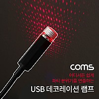 Coms USB 램프 / 데코레이션 램프 / 실내,실외, 차량용 무드등 / 파티용 LED 랜턴(램프), 후레쉬 컬러조명(색조명)