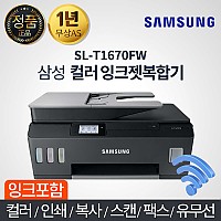 삼성전자 컬러 잉크젯 복합기 / SL-T1670FW / 유무선 프린터 + 팩스 + 스캔 + 복사