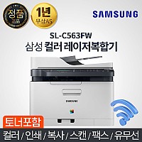 삼성전자 컬러 레이저 복합기 / SL-C563FW / 컬러,인쇄,복사,스캔,팩스,유무선