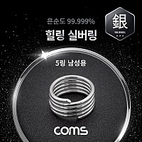 Coms 힐링 실버링 은반지 5링 남성용x1개, 봉게이지 포함, 은순도 99.999%