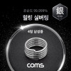 Coms 힐링 실버링 은반지 4링 남성용x1개, 봉게이지 포함, 은순도 99.999%