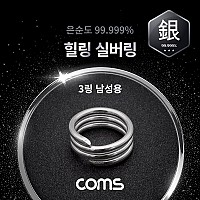 Coms 힐링 실버링 은반지 3링 남성용x1개, 봉게이지 포함, 은순도 99.999%