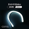 Coms LED 슬림형 (줄/띠형) / 차량용 헤드 라이트 가이드 / 60cm / White / 조명 호스/ 감성 네온 인테리어 DIY / LED 램프, 랜턴, 무드등 / 컬러 조명(색조명)