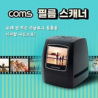 Coms 필름 스캐너 / 2.36 LCD / 아날로그 필름 스캔기능 / 메모리저장 가능
