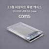 Coms USB 외장하드 케이스(2.5형) / HDD / SSD / SATA / USB 3.0 / 투명 케이스