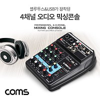 Coms 4채널 오디오 믹서(블루투스) / 믹싱콘솔 / 유튜브 방송전용