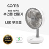 Coms 수면용 선풍기 / 탁상용 무선 선풍기 / 회전식 선풍기 / 저소음 미니 선풍기 / USB 충전 / LED 무드등 램프