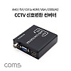 Coms CCTV 신호변환 컨버터 / AHD/TVI/CVI to HDMI/VGA/CVBS(AV)