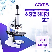 Coms 초정밀 현미경 세트 6000X, 바이오, 생물 현미경 확대경, 최대 6000배율