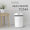 (특가) Coms 자동 모션센서 휴지통 / 쓰레기통 / 대형 / 주방 / 거실 / 사무실 / 10L