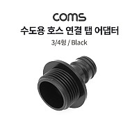 Coms 수도용 탭 어댑터 연결 호스 연결 커넥터 스프링클러 연결 / 3/4형