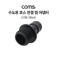 Coms 수도용 탭 어댑터 / 수도 연결 / 호스 연결 커넥터 / 1/2형