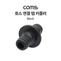 Coms 호스 연결 탭 커플러 / 호스 커넥터 / 호스 연결 / 2 Way