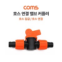 Coms 호스 연결 탭 커플러 / 호스 커넥터 / 호스 연결 / 밸브형