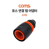 Coms 호스용 탭 어댑터 / 호스 커넥터 / 호스 연결 / 스프레이건 연결 / 3/4형