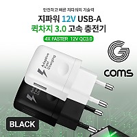 Coms G POWER QC 3.0(12V/9V/5V) 초고속 가정용 충전기 / 블랙 / 스마트폰, 태블릿, 1Port