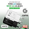 Coms G POWER QC 3.0(12V/9V/5V) 초고속 가정용 충전기 / 화이트 / C type 케이블 1.5m / 스마트폰, 태블릿