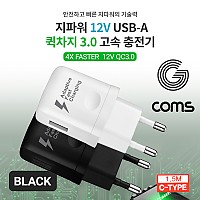 Coms G POWER QC 3.0(12V/9V/5V) 초고속 가정용 충전기 / 블랙 / C type 케이블 1.5m