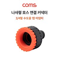 Coms 나사형 호스 연결 어댑터 / 1형 - 3/4형 / 커넥터 / 수도꼭지 연결 / Black