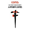 Coms 스프링클러 (3방향) / 스파이크 스프링클러 / 고정식 / 각도 조절 / 스프링쿨러