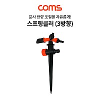 Coms 스프링클러 (3방향) / 스파이크 스프링클러 / 고정식 / 각도 조절 / 스프링쿨러