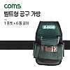 Coms 벨트형 공구 가방 / 작업용 파우치 / 주머니 / 걸이대 / 수납