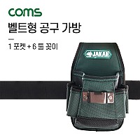 Coms 벨트형 공구 가방 / 작업용 파우치 / 주머니 / 걸이대 / 수납