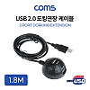 Coms USB 2.0 도킹 연장 케이블 1.8M / 도킹볼 / 듀얼 포트 / 데이터+전원