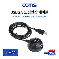 Coms USB 2.0 도킹 연장 케이블 1.8M / 도킹볼 / 듀얼 포트 / 데이터+전원