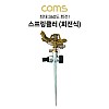 Coms 회전식 스프링클러 / 스파이크 스프링클러 / 고정식 / 360도 회전 / 스프링쿨러