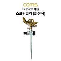 Coms 회전식 스프링클러 / 스파이크 스프링클러 / 고정식 / 360도 회전 / 스프링쿨러