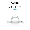 Coms 스텐 일반새들 16cm 15pcs, 배관 파이프 전선 고정